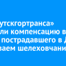 С «Иркутскгортранса» взыскали компенсацию в пользу пострадавшего в ДТП с трамваем шелеховчанина
