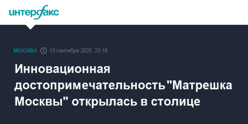 Инновационная достопримечательность "Матрешка Москвы" открылась в столице