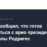 Трамп сообщил, что готов встретиться с врио президента Венесуэлы Родригес