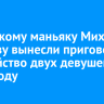 Ангарскому маньяку Михаилу Попкову вынесли приговор за убийство двух девушек в 2008 году