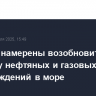 В Иране намерены возобновить разведку нефтяных и газовых месторождений в море
