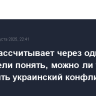 Трамп рассчитывает через одну или две недели понять, можно ли теперь завершить украинский конфликт