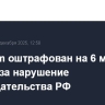 Telegram оштрафован на 6 млн рублей за нарушение законодательства РФ