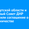 ЗС Иркутской области и Народный Совет ДНР заключили соглашение о сотрудничестве