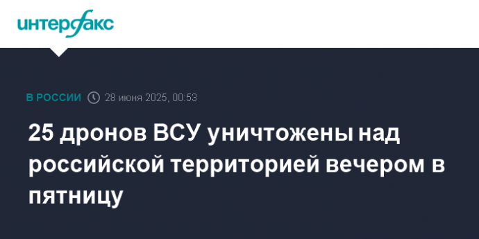 25 дронов ВСУ уничтожены над российской территорией вечером в пятницу