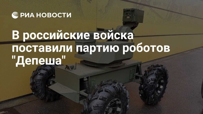 В российские войска поставили партию роботов "Депеша"