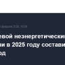 Несырьевой неэнергетический экспорт из России в 2025 году составил около $150 млрд