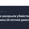 В Бресте раскрыли убийство россиянина 24-летней давности