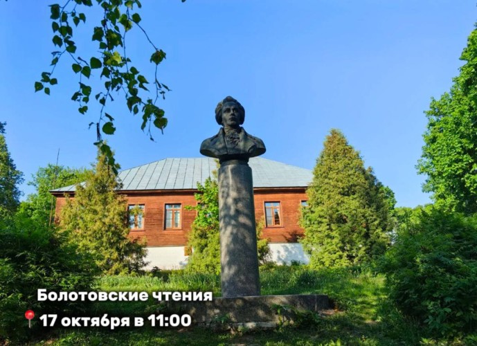 В музее-усадьбе «Дворяниново» пройдут XXVI Болотовские чтения В музее-усадьбе «Дворяниново» пройдут XXVI Болотовские чтения