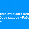 В Иркутске открылся центр по подбору кадров «Работа России»