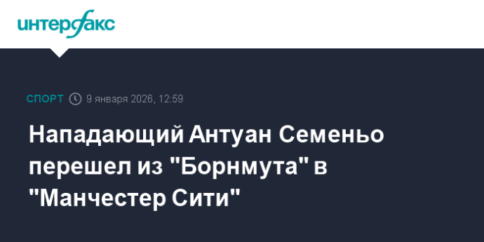 Нападающий Антуан Семеньо перешел из "Борнмута" в "Манчестер Сити"