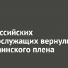 270 российских военнослужащих вернулись из украинского плена