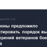 Минобороны предложило откорректировать порядок выдачи удостоверений ветеранов боевых действий