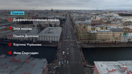 Новости Петербурга: Итоги недели