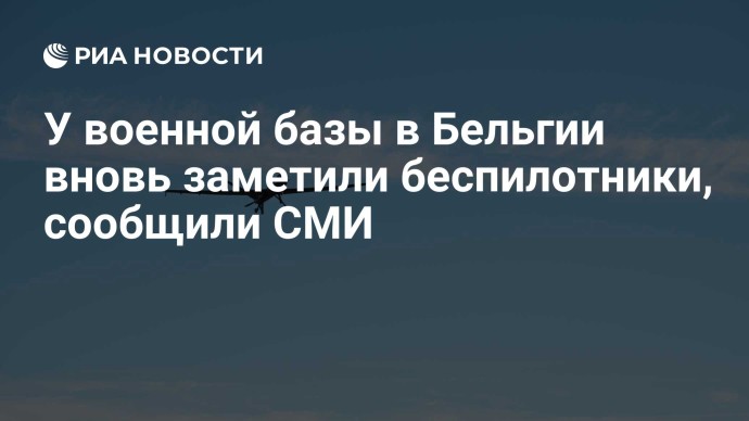 У военной базы в Бельгии вновь заметили беспилотники, сообщили СМИ