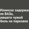 В Усть-Илимске задержали водителя ВАЗа, повредившего чужой автомобиль на парковке