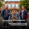 Уфимцев приглашают принять участие в фотоконкурсе «Моё 1 сентября»