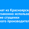 Комбинат из Красноярского края незаконно использовал название сгущенки иркутского производителя