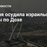 Турция осудила израильские удары по Дохе