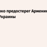 Лукашенко предостерег Армению от судьбы Украины