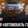 Премия "Автомобиль года в России" назвала бренд 2025 — Владимир Безукладников