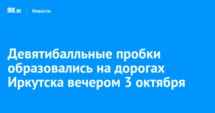 Девятибалльные пробки образовались на дорогах Иркутска вечером 3 октября