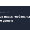 Проблема воды: глобальный вызов на новом уровне