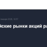 Европейские рынки акций растут