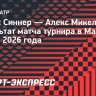 Синнер выиграл у Микельсена и вышел в четвертьфинал турнира в Майами