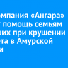 Авиакомпания «Ангара» окажет помощь семьям погибших при крушении самолета в Амурской области