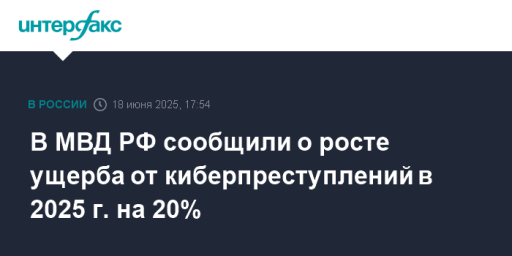 В МВД РФ сообщили о росте ущерба от киберпреступлений в 2025 г. на 20%