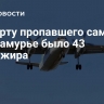 На борту пропавшего самолета в Приамурье было 43 пассажира