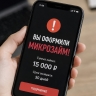 Россиянам рассказали что делать, если мошенники оформили микрозайм