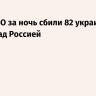 Силы ПВО за ночь сбили 82 украинских дрона над Россией