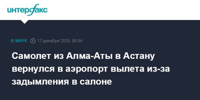 Самолет из Алма-Аты в Астану вернулся в аэропорт вылета из-за задымления в салоне