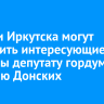 Жители Иркутска могут отправить интересующие вопросы депутату гордумы Василию Донских