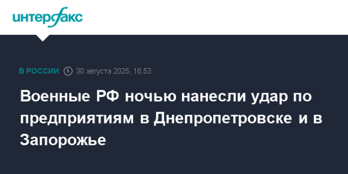 Военные РФ ночью нанесли удар по предприятиям в Днепропетровске и в Запорожье