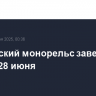 Московский монорельс завершит работу 28 июня