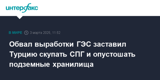 Обвал выработки ГЭС заставил Турцию скупать СПГ и опустошать подземные хранилища