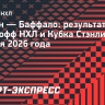 «Баффало» обыграл «Бостон» и вышел вперед в серии