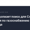 ЕК продолжает поиск для Словакии решения по газоснабжению после 2027 года