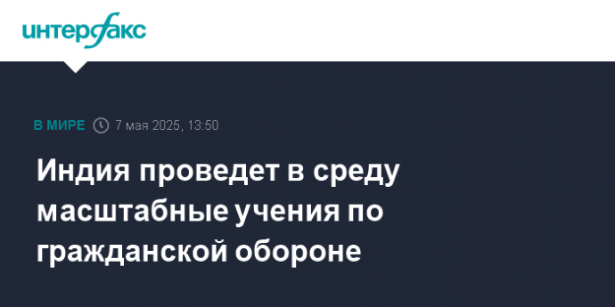 Индия проведет в среду масштабные учения по гражданской обороне