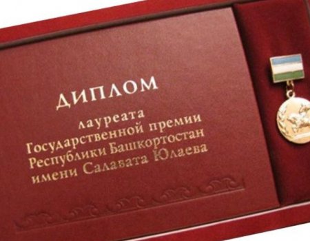В Башкирии изменились сроки сдачи документов на госпремию имени С. Юлаева