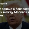 Трамп заявил о близости сделки между Москвой и Киевом