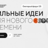 На форум «Сильные идеи для нового времени» и конкурс брендов продлен прием заявок