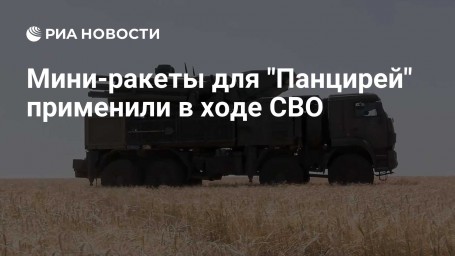 Мини-ракеты для "Панцирей" применили в ходе СВО