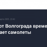 Аэропорт Волгограда временно не принимает самолеты