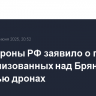 Минобороны РФ заявило о пяти нейтрализованных над Брянской областью дронах