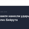 ВВС Израиля нанесли удары по целям близ Бейрута