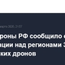 Минобороны РФ сообщило о ликвидации над регионами 30 украинских дронов